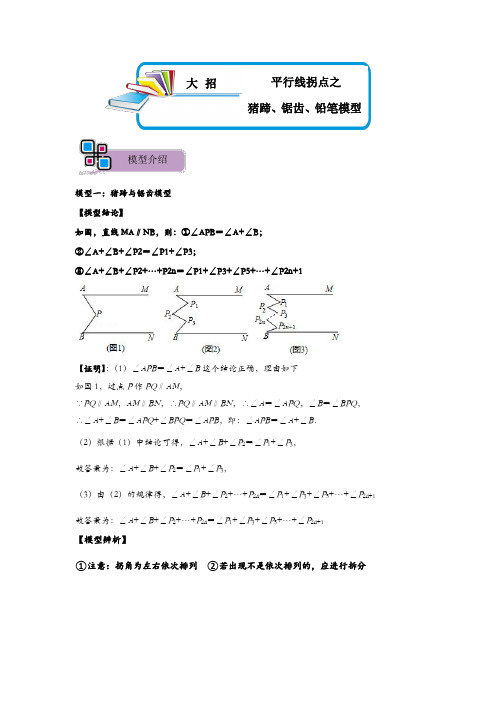 平行线拐点之猪蹄、锯齿、铅笔模型(原卷版)-2023年中考数学重难点解题大招复习讲义-几何模型篇