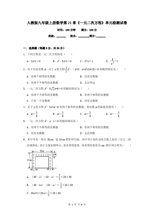 人教版九年级上册数学第21章《一元二次方程》单元检测试卷(含答案)