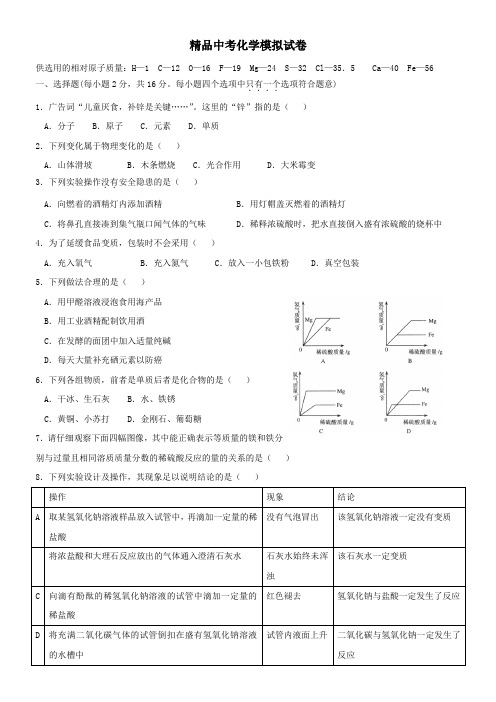 鲁教版2014年中考化学模拟试卷(新题型新考点有答案)直接使用 (7)