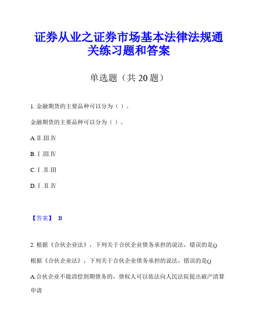 证券从业之证券市场基本法律法规通关练习题和答案