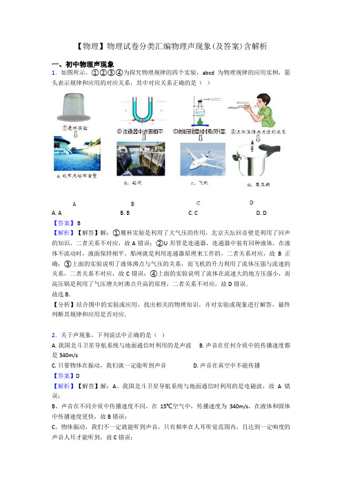 【物理】物理试卷分类汇编物理声现象(及答案)含解析