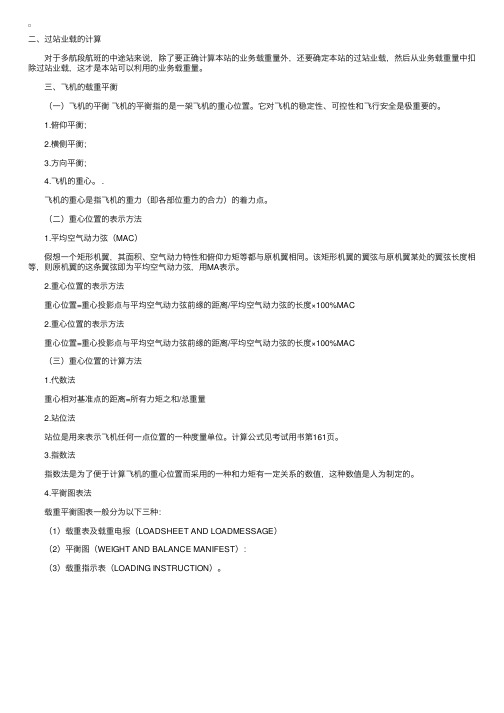 经济师考试中级民航专业复习参考资料过站业载的计算及载重平衡