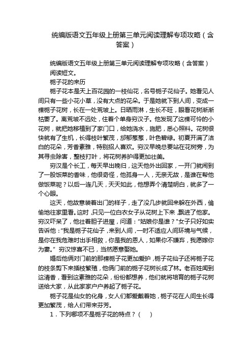 统编版语文五年级上册第三单元阅读理解专项攻略(含答案)