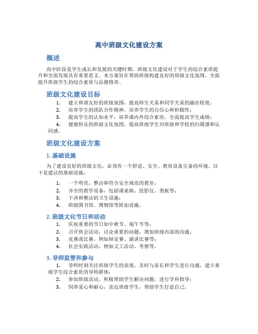 高中班级文化建设方案