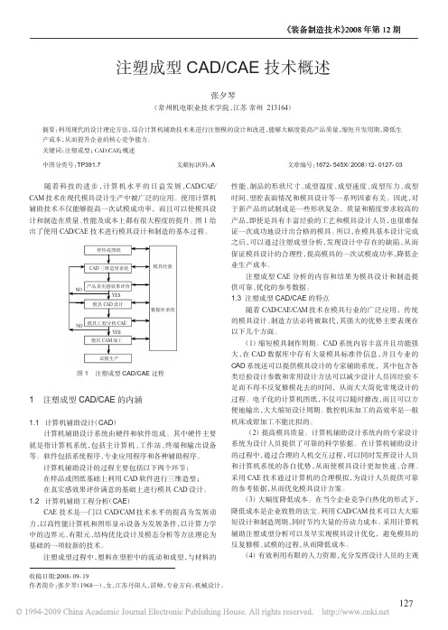 注塑成型CAD_CAE技术概述