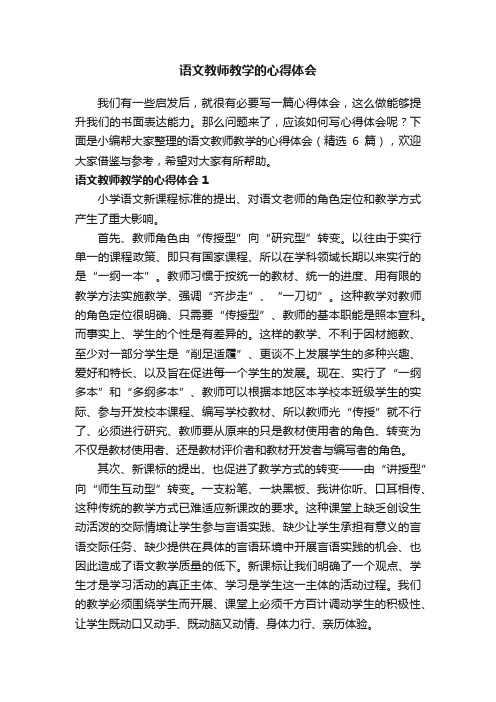 语文教师教学的心得体会（精选6篇）