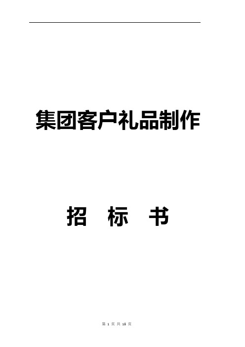 礼品招标书(最佳模版)