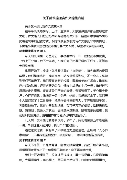 关于武术操比赛作文锦集六篇