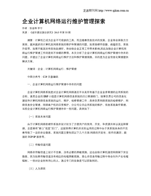 企业计算机网络运行维护管理探索