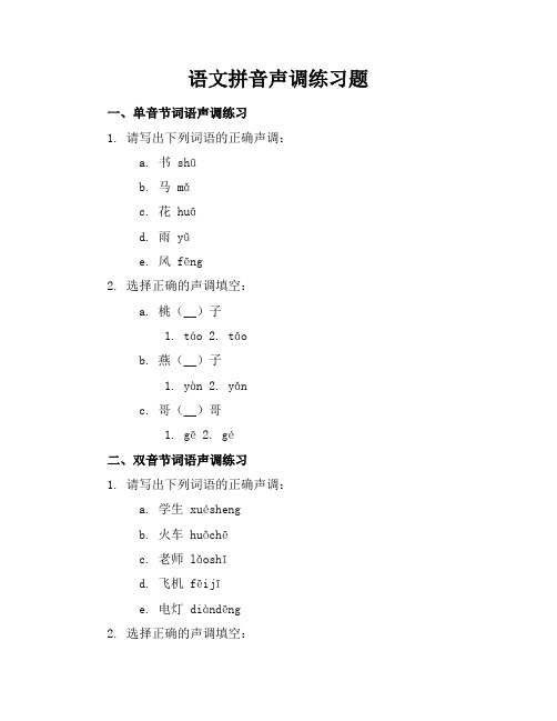 语文拼音声调练习题