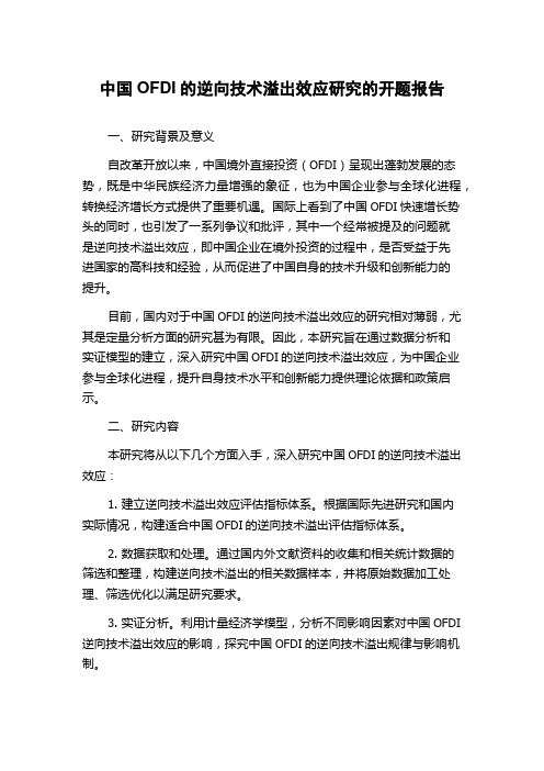 中国OFDI的逆向技术溢出效应研究的开题报告