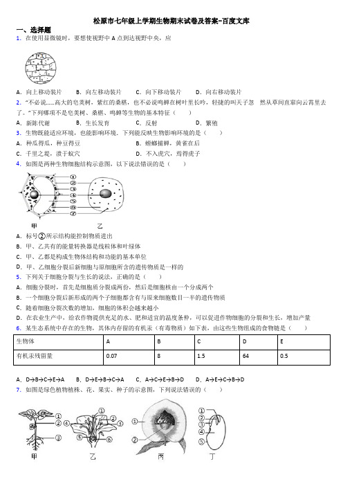 松原市七年级上学期生物期末试卷及答案-百度文库