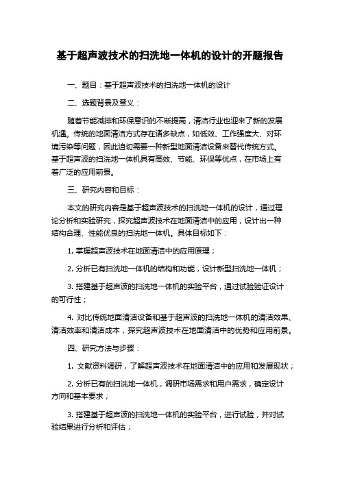 基于超声波技术的扫洗地一体机的设计的开题报告