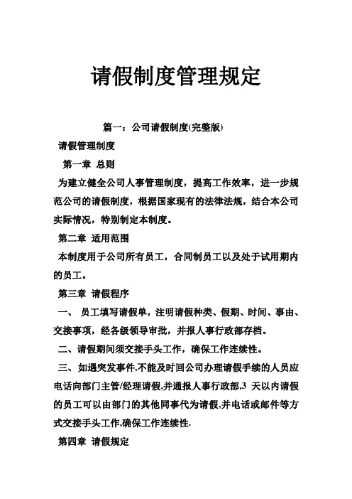 推荐-请假制度管理规定 精品