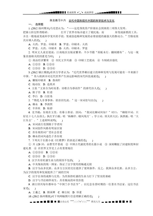 江苏省高中历史学业水平考试自主演练16 古代中国和现代中国的科学技术与文化(含答案)[ 高考]