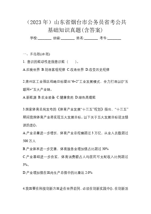 (2023年)山东省烟台市公务员省考公共基础知识真题(含答案)