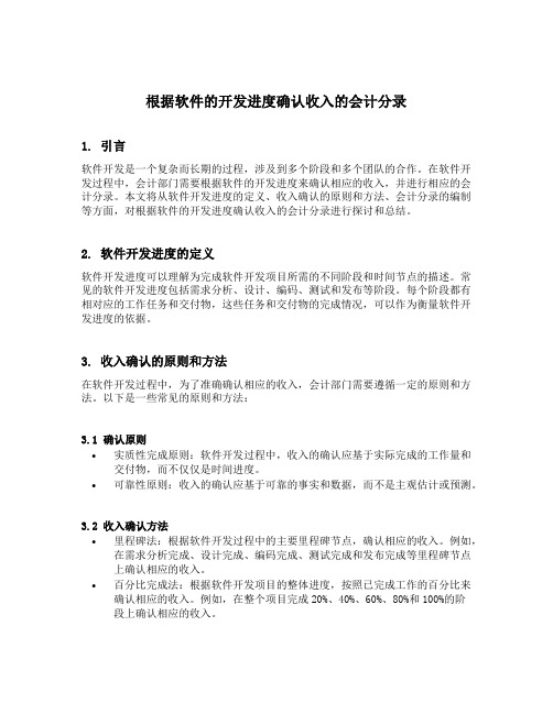 根根据软件的开发进度确认收入的会计分录