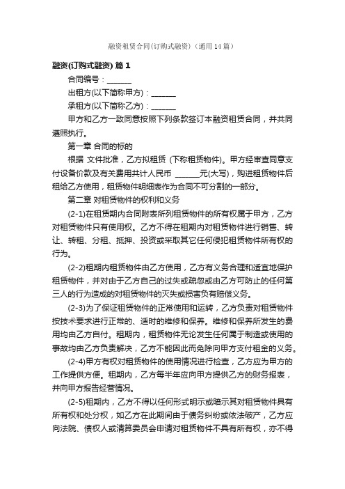 融资租赁合同（订购式融资）（通用14篇）