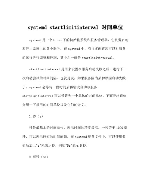 systemd startlimitinterval 时间单位