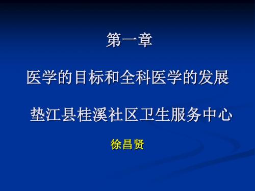 第一章-医学的目标与全科医学的发展-精选文档