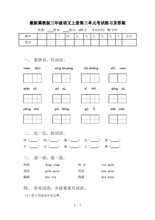 最新冀教版三年级语文上册第三单元考试练习及答案