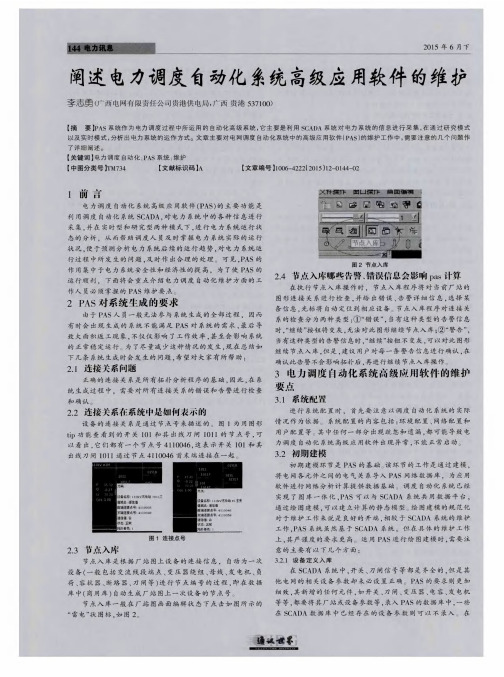 阐述电力调度自动化系统高级应用软件的维护