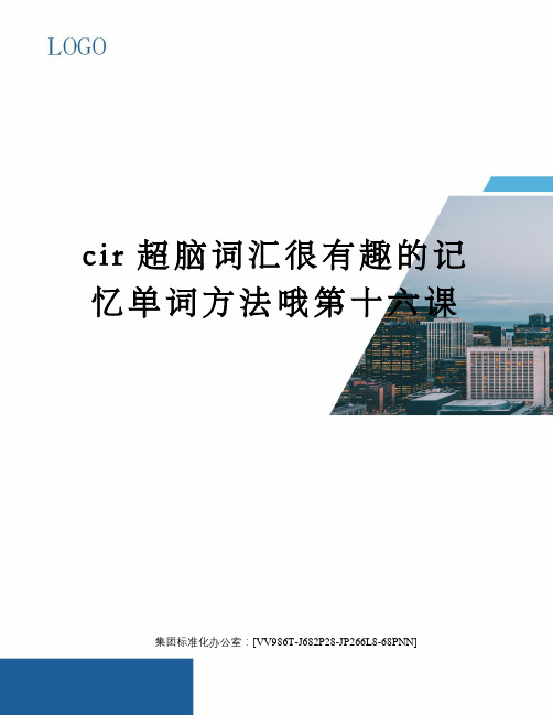 cir超脑词汇很有趣的记忆单词方法哦第十六课