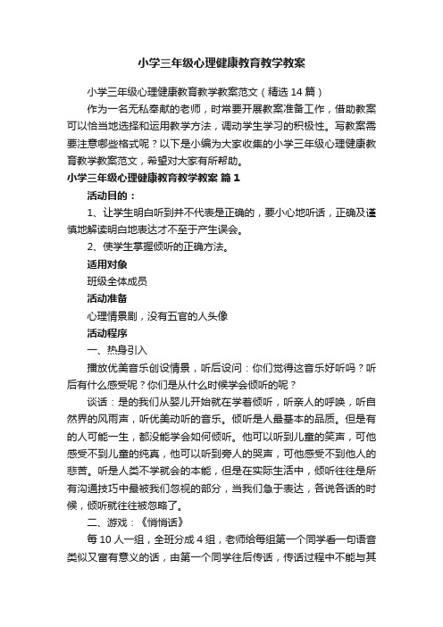 小学三年级心理健康教育教学教案范文（精选14篇）