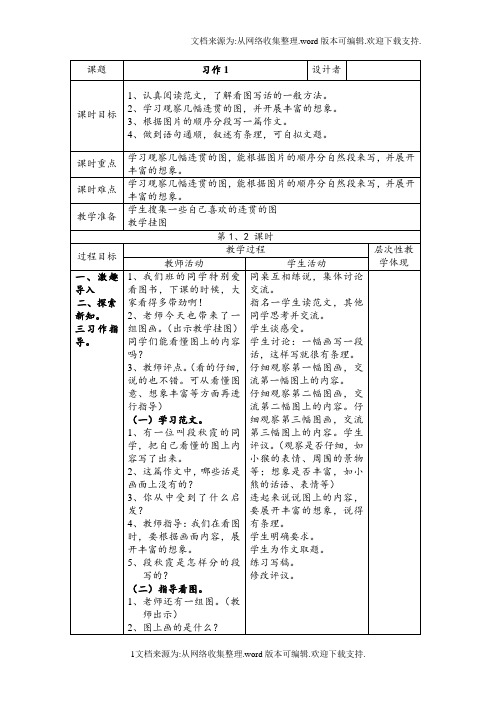 【教案】苏教版语文第六册习作1教案