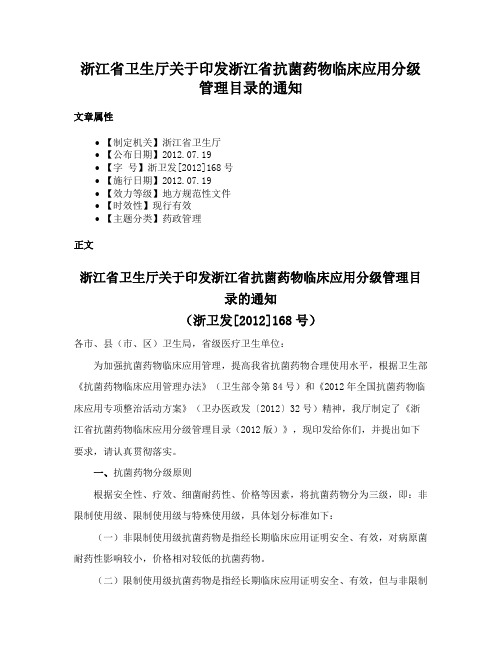 浙江省卫生厅关于印发浙江省抗菌药物临床应用分级管理目录的通知