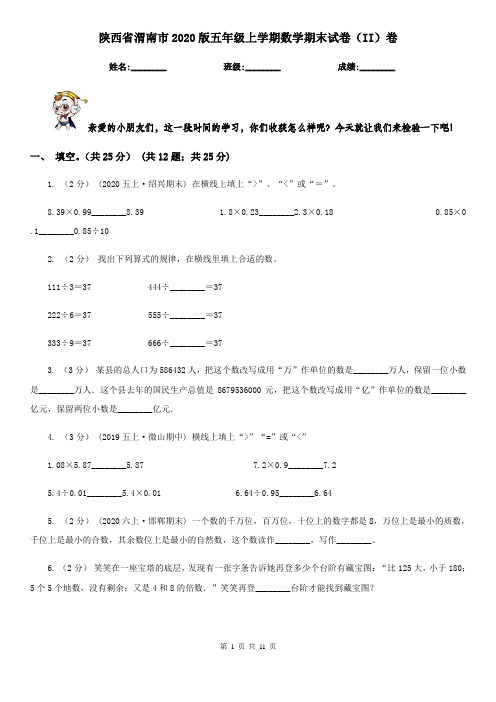 陕西省渭南市2020版五年级上学期数学期末试卷(II)卷