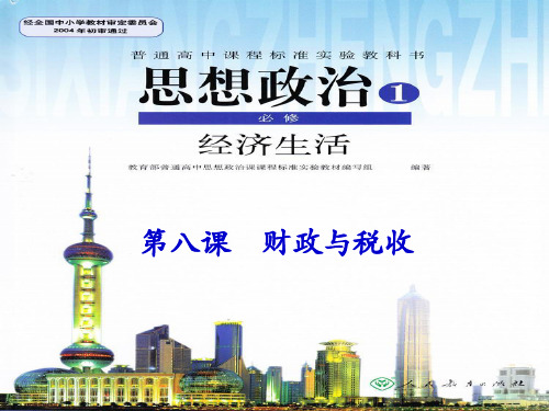 人教版高中政治经济生活第八课 财政与税收复习课件(共26张PPT)