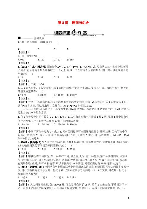 【赢在课堂】2021届高考数学一轮复习 10.2 排列与组合 理 新人教A版