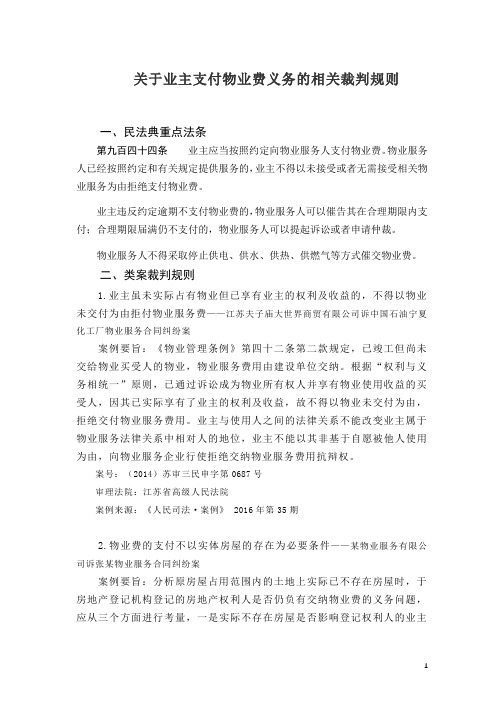 3.民法典重点法条类案裁判规则：关于业主支付物业费义务的相关裁判规则