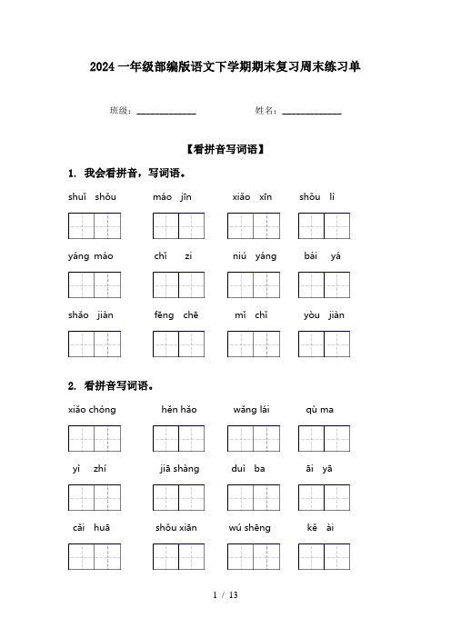 2024一年级部编版语文下学期期末复习周末练习单