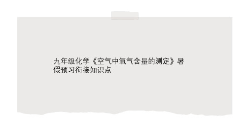 九年级化学《空气中氧气含量的测定》暑假预习衔接知识点