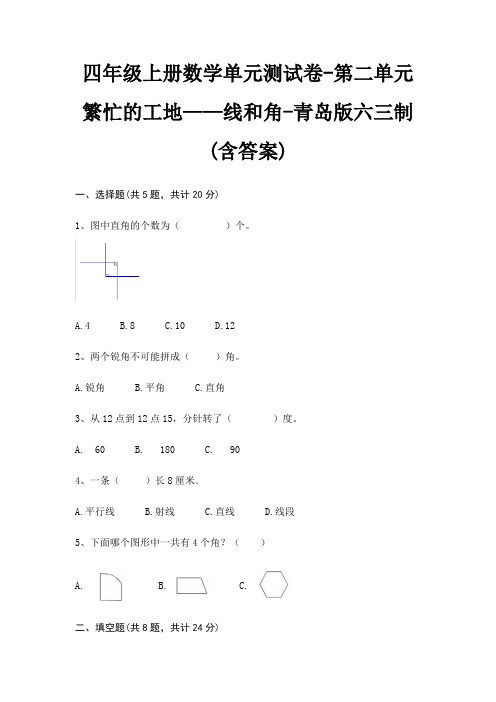 四年级上册数学单元测试卷-第二单元 繁忙的工地——线和角-青岛版六三制(含答案)