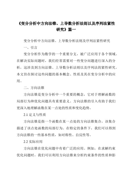 《变分分析中方向法锥、上导数分析法则以及序列法紧性研究》范文