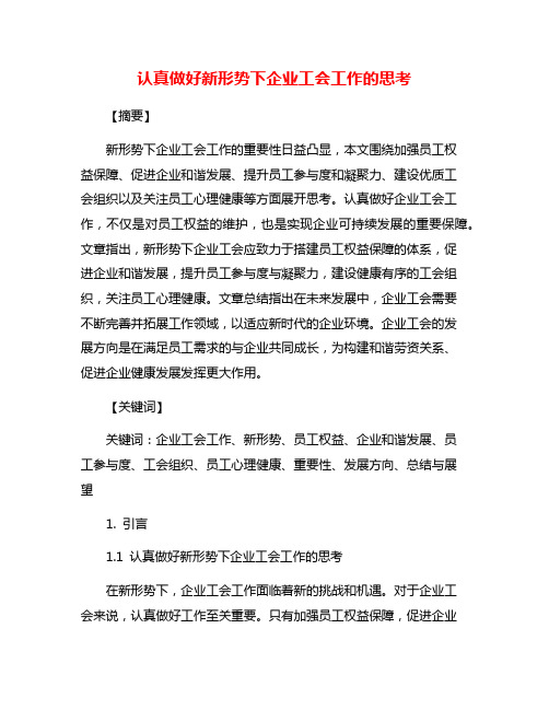 认真做好新形势下企业工会工作的思考