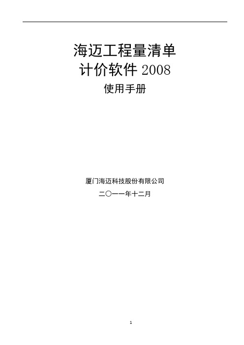 海迈工程量清单计价软件2008使用说明书