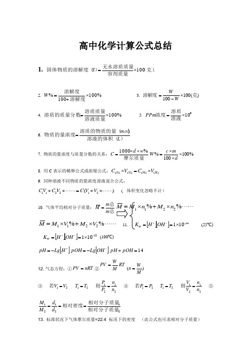 高中化学计算公式总结