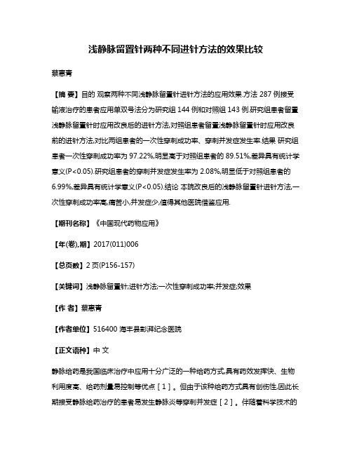 浅静脉留置针两种不同进针方法的效果比较