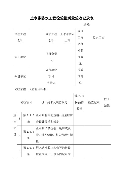 止水带防水工程检验批质量验收记录表