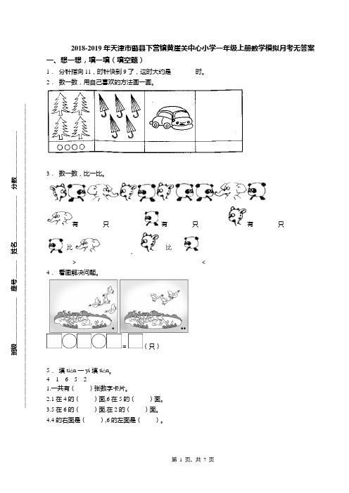 2018-2019年天津市蓟县下营镇黄崖关中心小学一年级上册数学模拟月考无答案