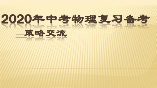 2020年云南中考物理复习备考  ——策略交流(共70张PPT)