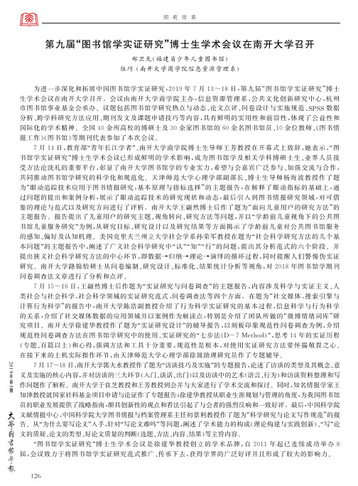 第九届“图书馆学实证研究”博士生学术会议在南开大学召开