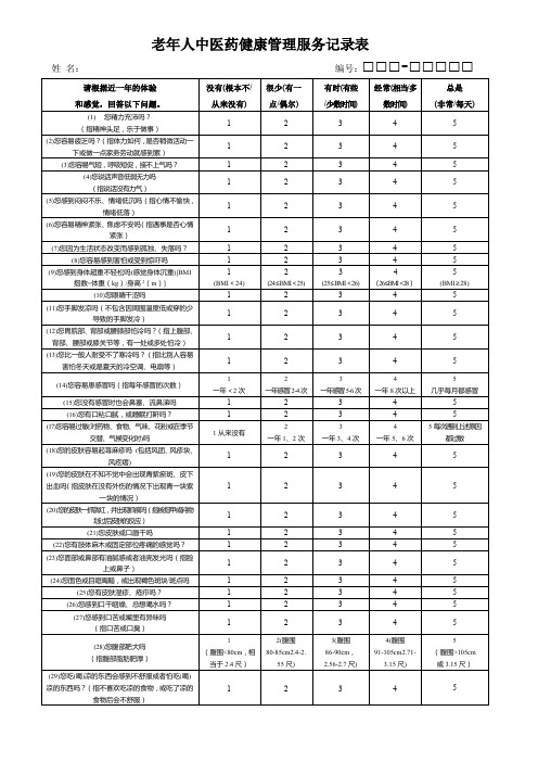 老年人中医药健康管理服务记录表