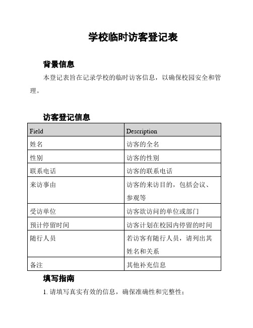 学校临时访客登记表