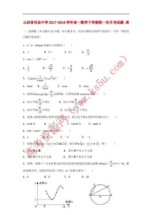 山西省祁县中学2017-2018学年高一数学下学期第一次月考试题 理