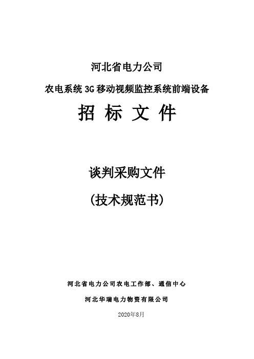 【发文】3G视频监控前端设备技术规范书